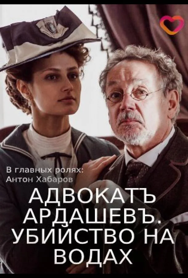 Смотреть Сериал Адвокатъ Ардашевъ. Убийство на водах(2019) бесплатно