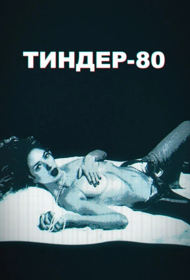 Смотреть Сериал Тиндер-80(2020) бесплатно