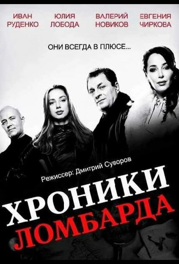 Смотреть Сериал Хроники ломбарда(2014) бесплатно