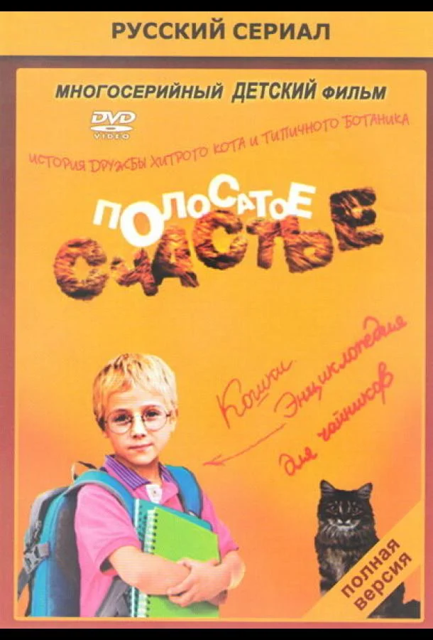 Смотреть Сериал Полосатое счастье(2012) бесплатно