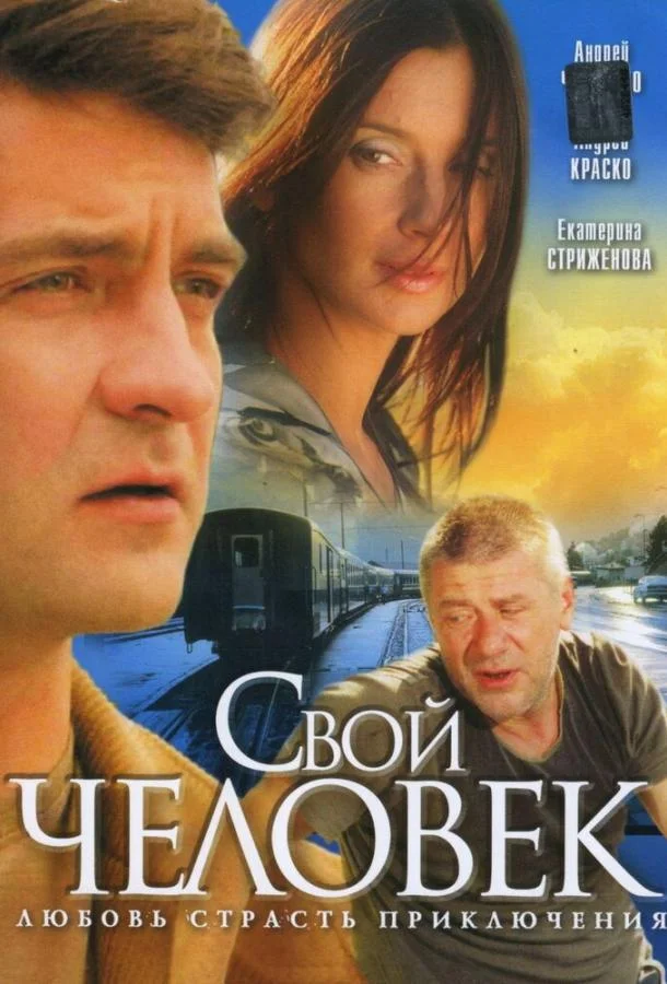 Смотреть Сериал Свой человек(2005) бесплатно