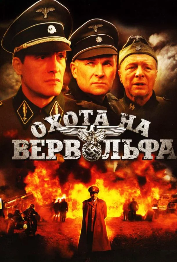 Смотреть Сериал Охота на Вервольфа(2009) бесплатно