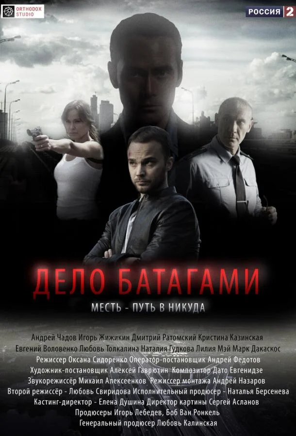 Смотреть Сериал Дело Батагами(2014) бесплатно