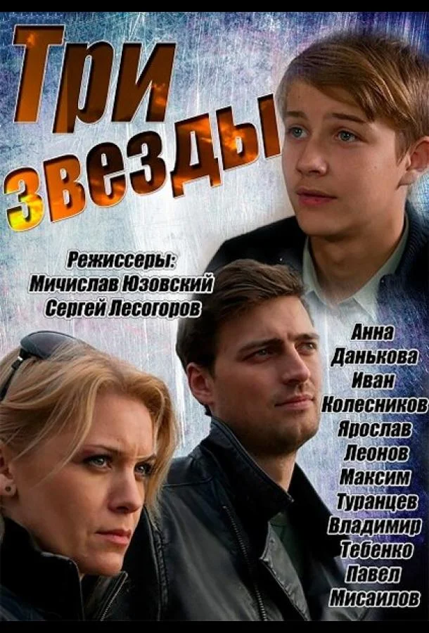 Смотреть Сериал Три звезды(2014) бесплатно