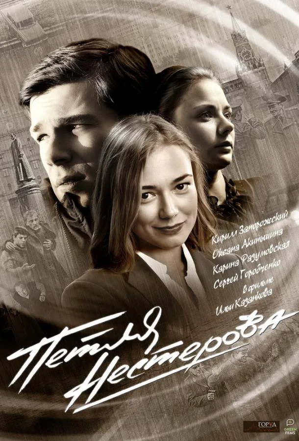 Смотреть Сериал Петля Нестерова(2015) бесплатно