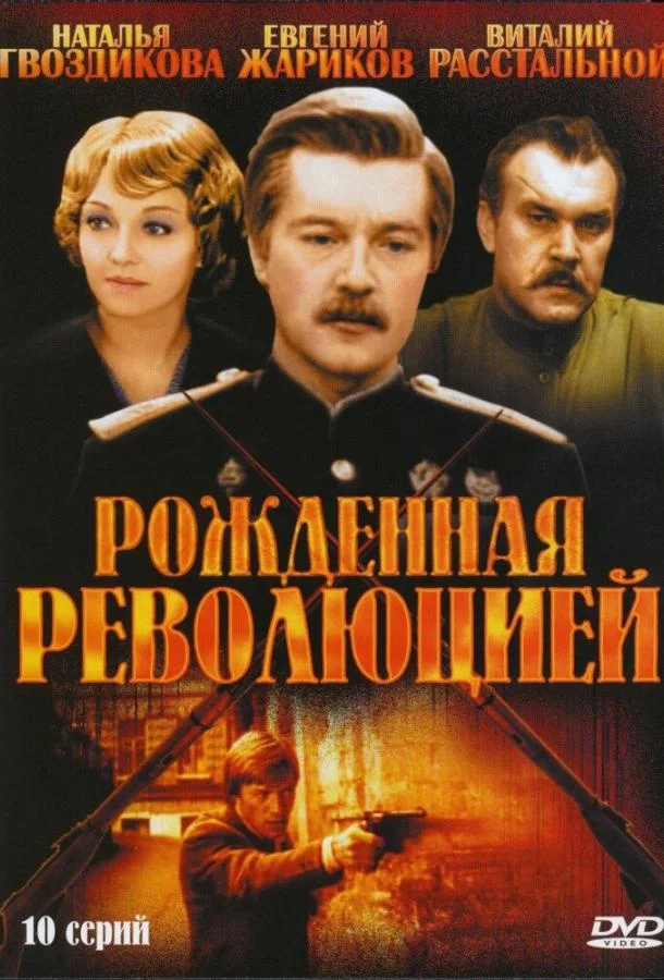 Смотреть Сериал Рожденная революцией(1974) бесплатно