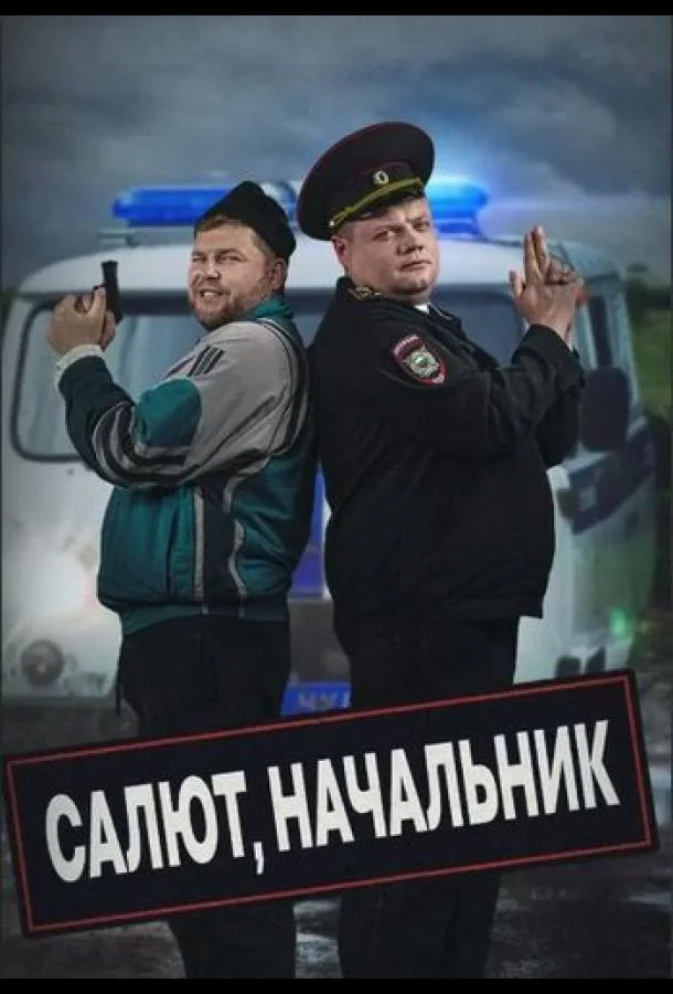 Смотреть Сериал Салют, Начальник(2022) бесплатно