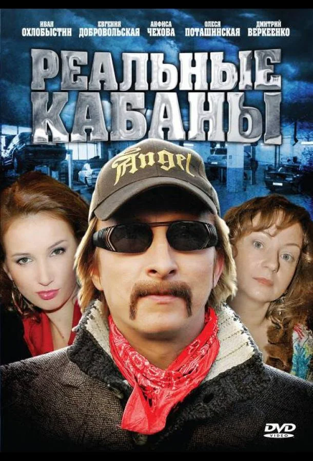 Смотреть Сериал Реальные кабаны(2009) бесплатно