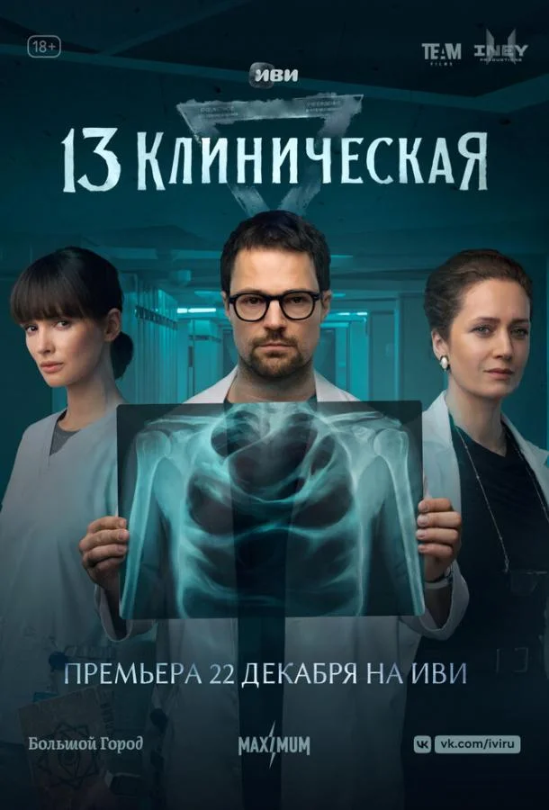 Смотреть Сериал 13 клиническая(2022) бесплатно