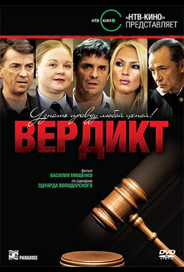 Смотреть Сериал Вердикт(2009) бесплатно