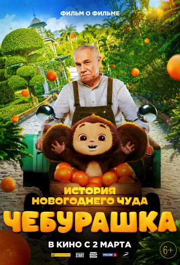 Смотреть Сериал Чебурашка. История новогоднего чуда(2023) бесплатно