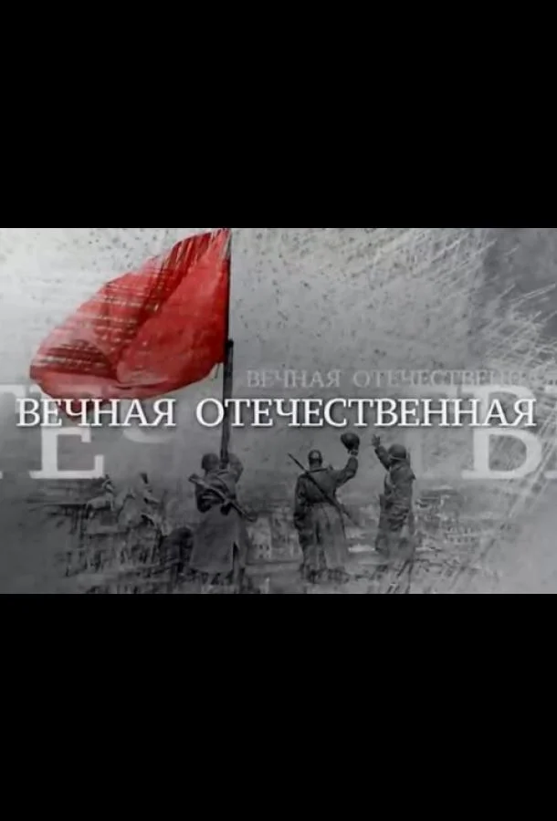 Смотреть Сериал Вечная Отечественная(2020) бесплатно