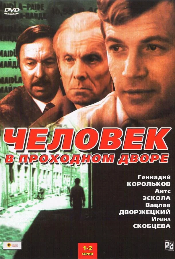 Смотреть Сериал Человек в проходном дворе(1971) бесплатно