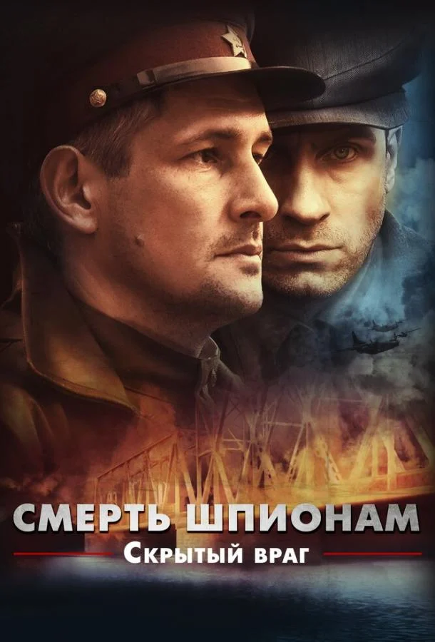 Смотреть Сериал Смерть шпионам. Скрытый враг(2012) бесплатно