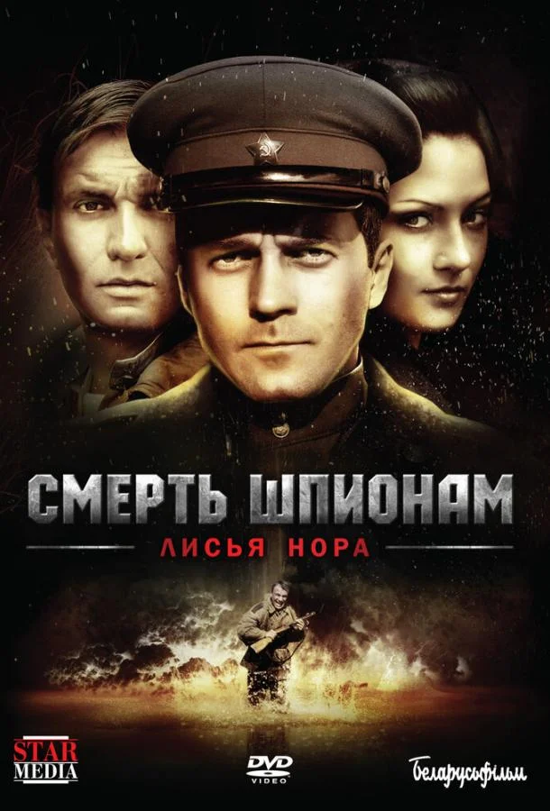 Смотреть Сериал Смерть шпионам: Лисья нора(2012) бесплатно