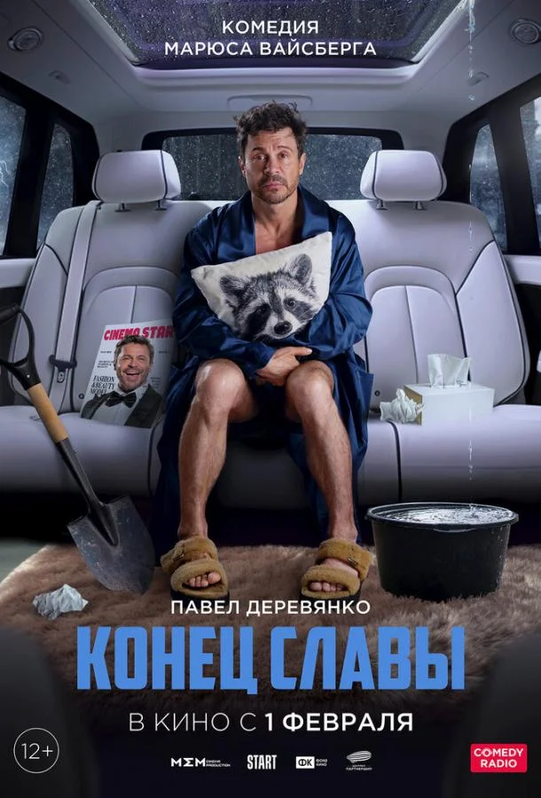 Смотреть Фильм Конец славы(2023) бесплатно