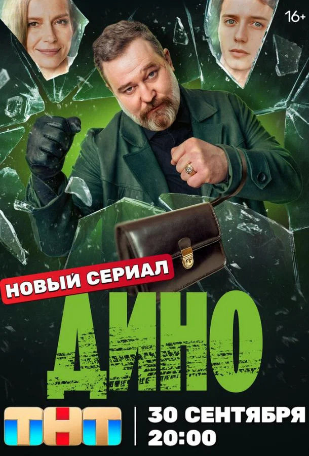 Смотреть Сериал Дино(2024) бесплатно