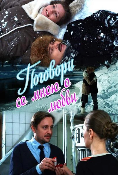 Смотреть Сериал Поговори со мною о любви(2013) бесплатно
