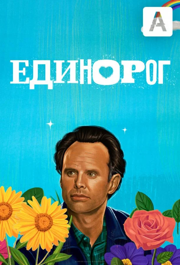 Смотреть Сериал Единорог(2019) бесплатно