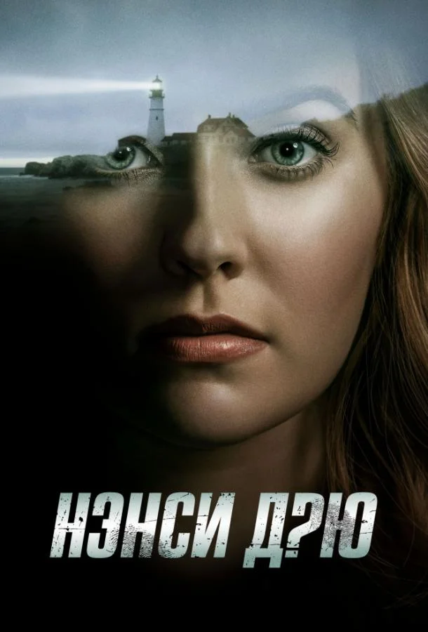 Смотреть Сериал Нэнси Дрю(2019) бесплатно