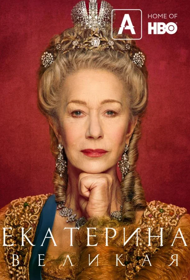 Смотреть Сериал Екатерина Великая(2019) бесплатно