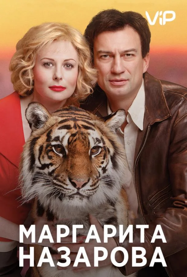 Смотреть Сериал Маргарита Назарова(2016) бесплатно