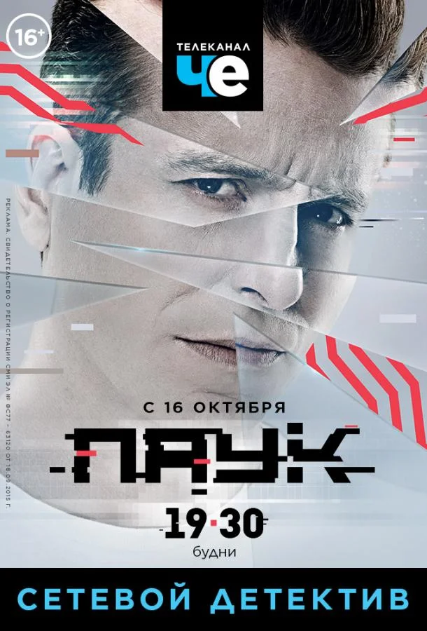 Смотреть Сериал Паук(2017) бесплатно