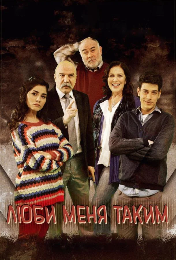 Смотреть Сериал Люби меня таким(2013) бесплатно