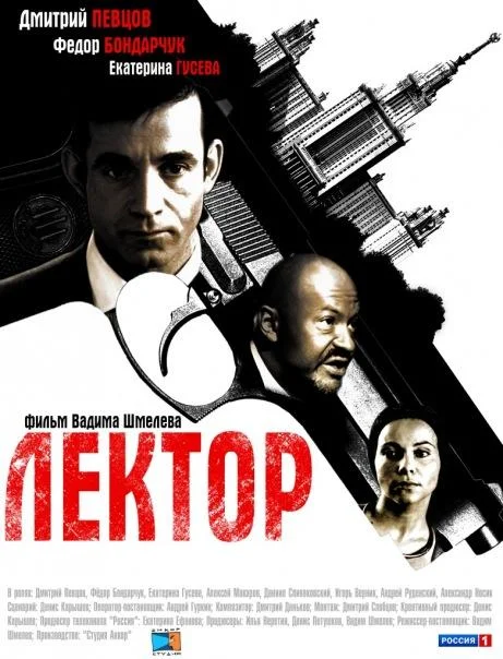 Смотреть Сериал Лектор(2012) бесплатно