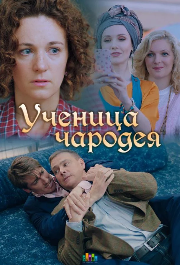 Смотреть Сериал Ученица чародея(2019) бесплатно