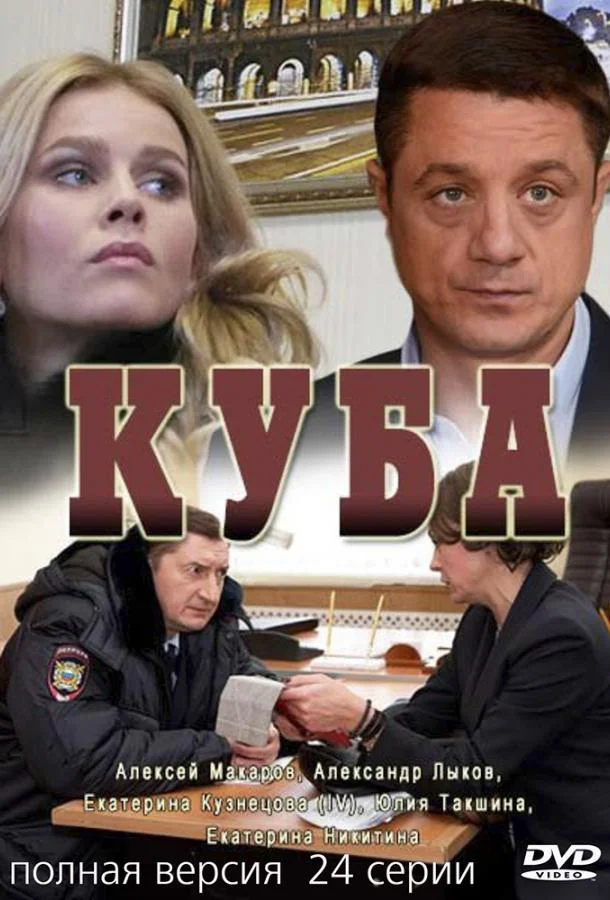Смотреть Сериал Куба(2017) бесплатно