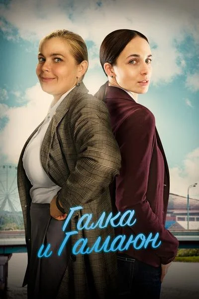 Смотреть Сериал Галка и Гамаюн(2019) бесплатно