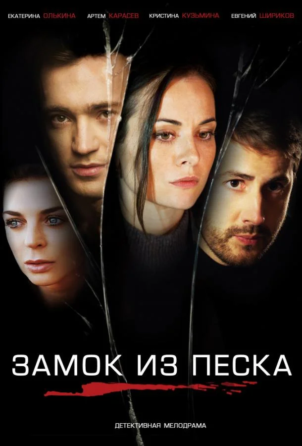 Смотреть Сериал Замок из песка(2019) бесплатно