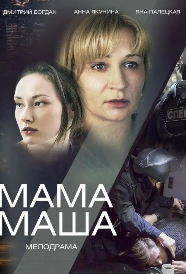 Смотреть Сериал Мама Маша(2019) бесплатно