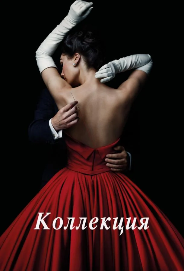 Смотреть Сериал Коллекция(2016) бесплатно