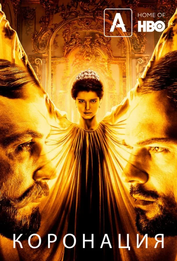 Смотреть Сериал Коронация(2019) бесплатно