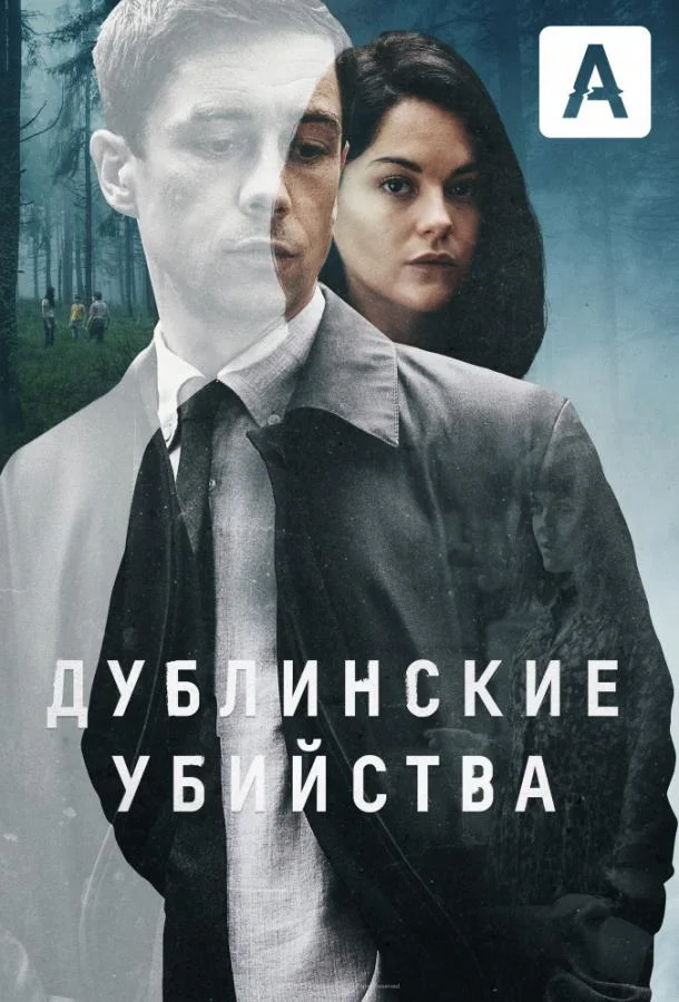 Смотреть Сериал Дублинские убийства(2019) бесплатно