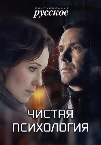 Смотреть Сериал Чистая психология(2019) бесплатно