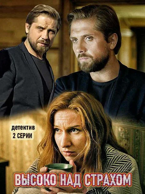 Смотреть Сериал Высоко над страхом(2019) бесплатно