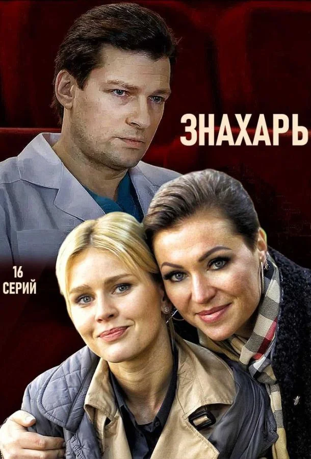 Смотреть Сериал Знахарь(2019) бесплатно