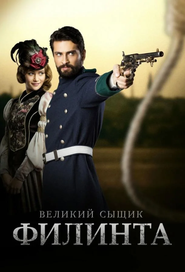 Смотреть Сериал Великий сыщик Филинта(2014) бесплатно