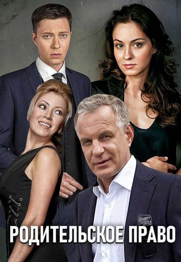 Смотреть Сериал Родительское право(2019) бесплатно