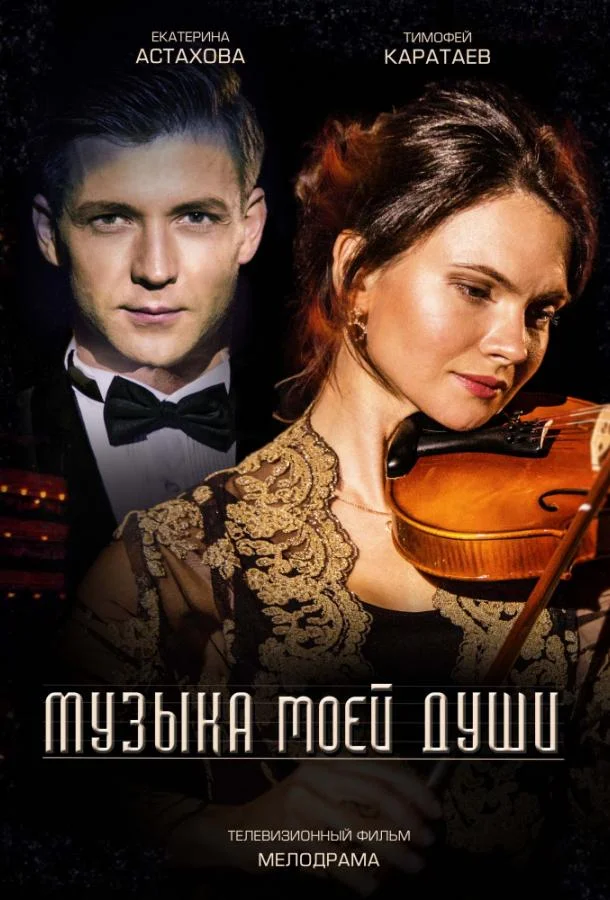 Смотреть Сериал Музыка моей души(2018) бесплатно
