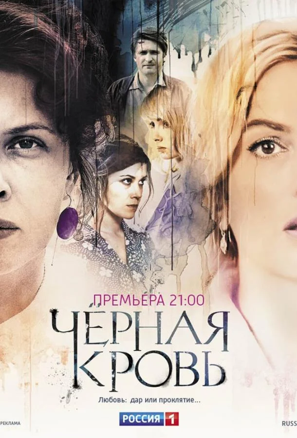 Смотреть Сериал Черная кровь(2017) бесплатно