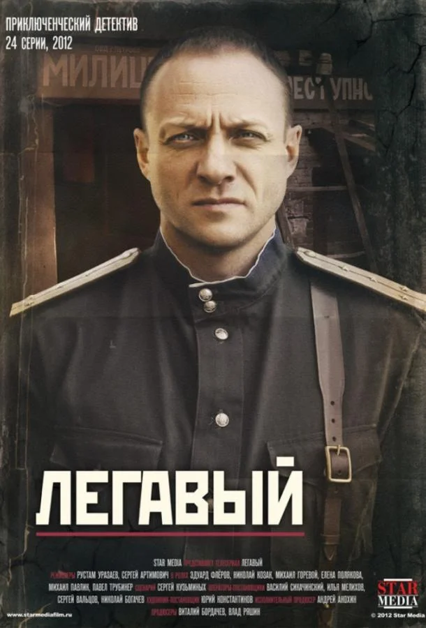 Смотреть Сериал Легавый(2012) бесплатно