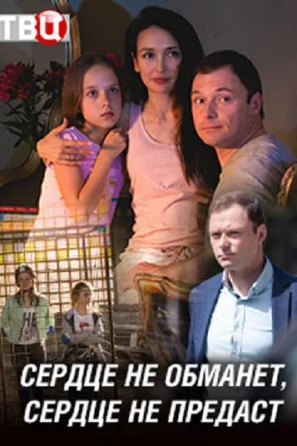 Смотреть Сериал Сердце не обманет, сердце не предаст(2019) бесплатно
