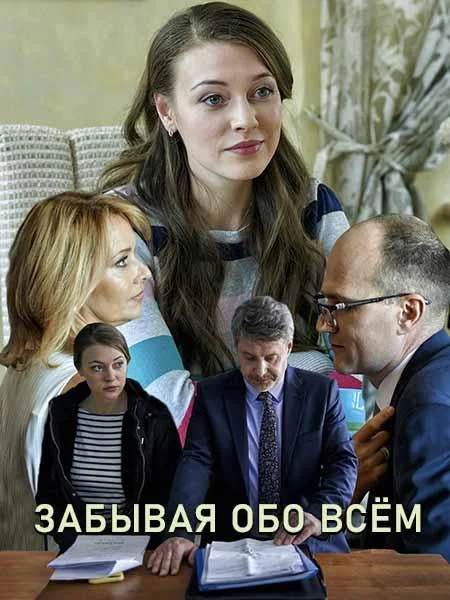 Смотреть Сериал Забывая обо всем(2019) бесплатно