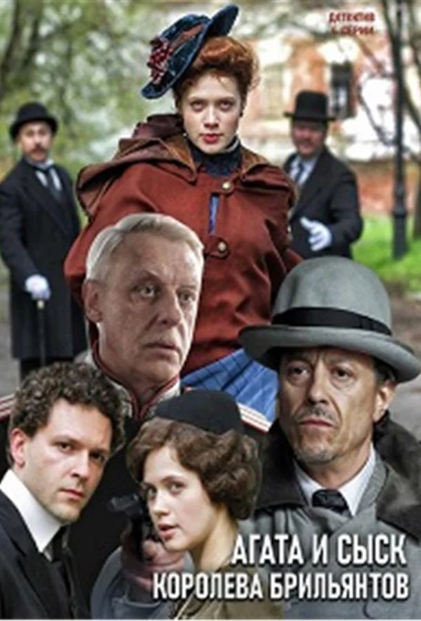 Смотреть Сериал Агата и сыск. Королева брильянтов(2019) бесплатно