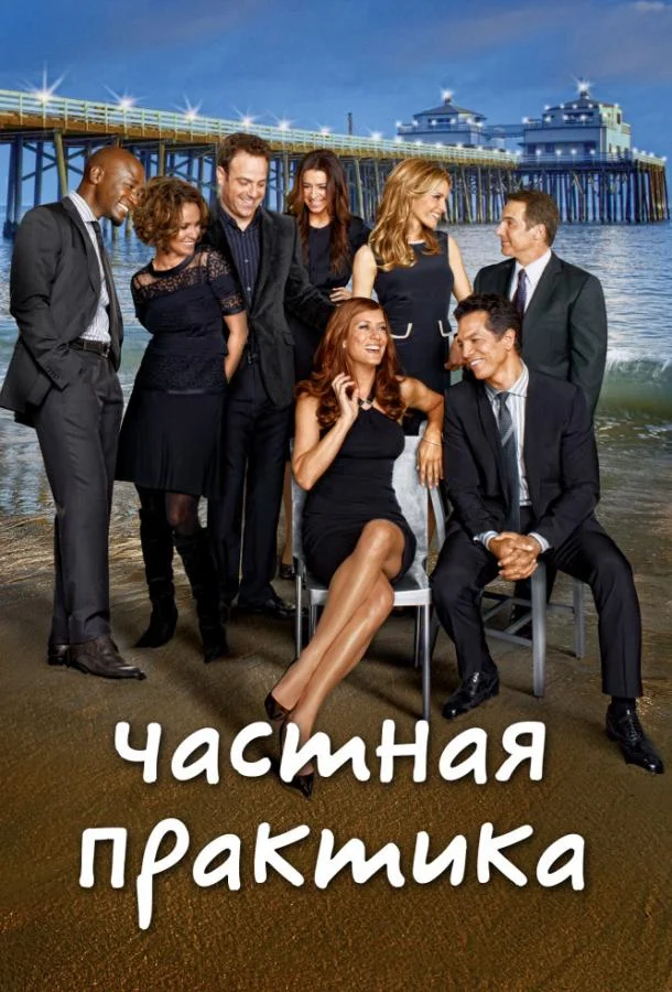 Смотреть Сериал Частная практика(2007) бесплатно