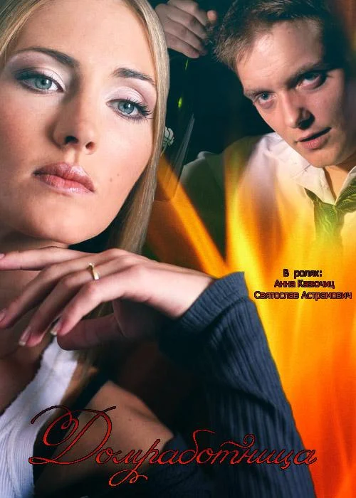 Смотреть Сериал Домработница(2015) бесплатно